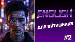 English для айтишников#2