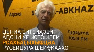 Џьниа еиҭеиҳәеит Аԥсни Урыстәылатәи аҟазаратә хәышҭаарақәеи усутә еимадарақәас ирыбжьоу