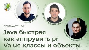 Java быстрая, как аппрувить pr, Value классы и объекты | Spring АйО Подкаст №41