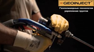 Геополимерные технологии для частных домов