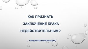 Как признать заключение брака недейстивтельным?