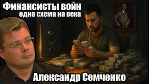Финансисты войны в Украине: одна схема на века Александр Семченко