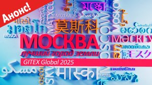 "Москва - лучший город Земли" - GITEX GLOBAL в Дубае (Анонс)