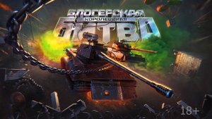 Жеребьёвка Блогерской королевской битвы [18+]