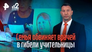 Семья обвинила врачей в гибели учительницы