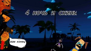 прохожу 4 ночь 5ночей с тимохой 5