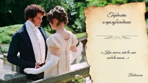 Как много лет во мне любовь спала... | Видеоклип по мини-сериалу «Гордость и предубеждение»