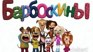 Барбоскины ии без звука часть 2