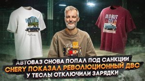 АвтоВАЗ снова попал под санкции | Chery показал революционный ДВС | У Теслы отключили зарядки
