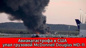 Трагедия под Луисвиллом: рухнул грузовой самолет UPS