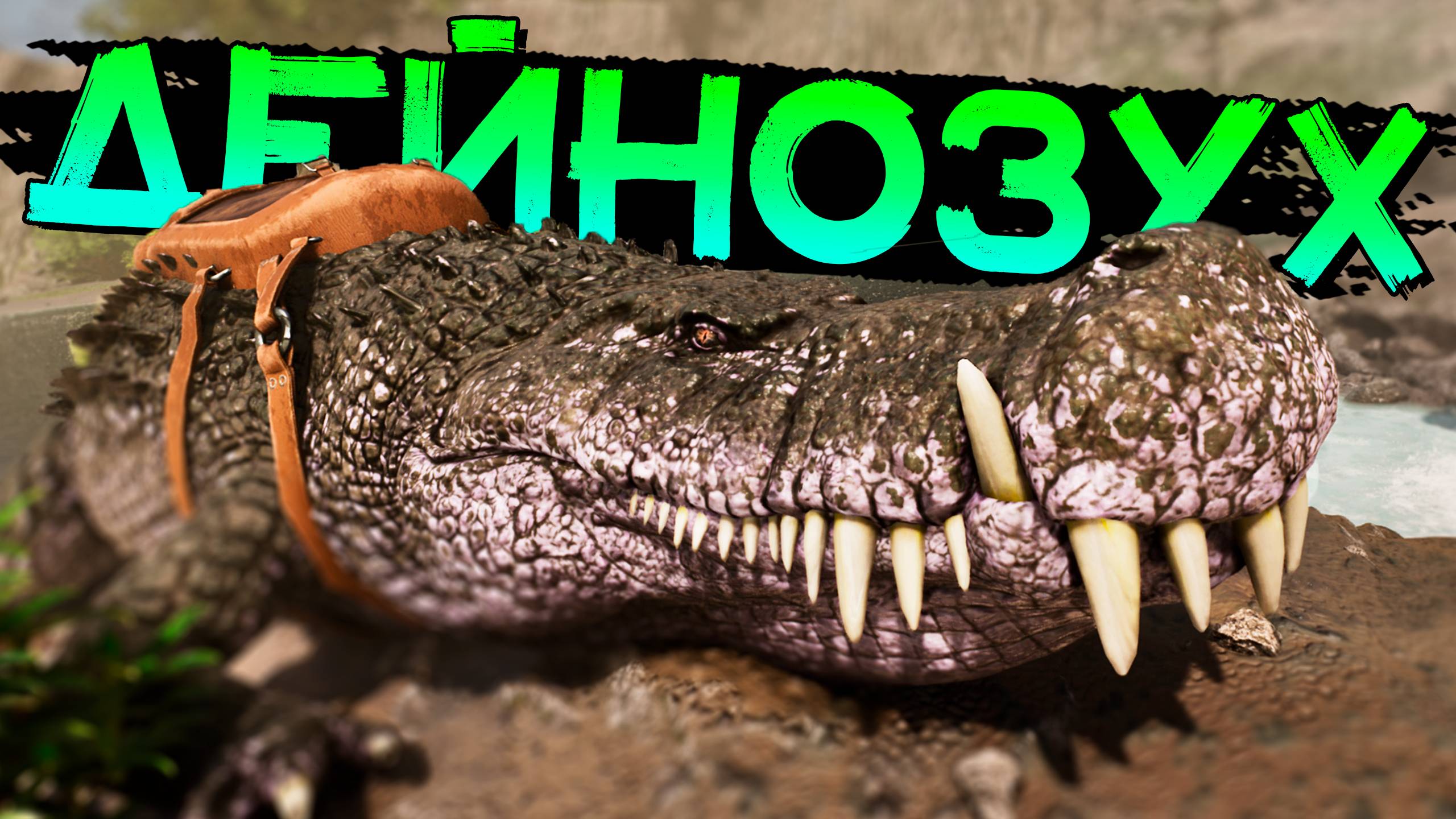 ДЕЙНОЗУХ! Было не так уж сложно! ARK Survival Ascended смотреть онлайн