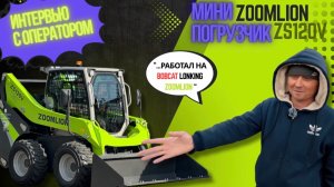 ИНТЕРВЬЮ С ОПЕРАТОРОМ МИНИ ПОГРУЗЧИКА | ZOOMLION ZS120V