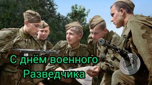 5 ноября С днём ВОЕННОГО РАЗВЕДЧИКА Музыкальное поздравление Музыкальная открытка