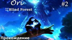 Ori and The Blind Forest Прохождение (БЕЗ КОММЕНТАРИЕВ) #2
