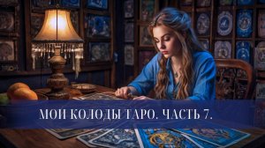 ❣ Пополнение коллекции таро 2025 ❣ Мои колоды таро. Обзор-говорилка часть 7 ❣