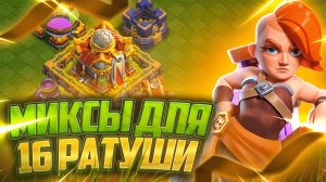 Топ 6 Лучших Миксов Для 16 Тх В 2025 Году | Clash of Clans