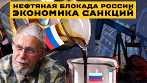 НЕФТЯНАЯ БЛОКАДА РОССИИ. ЭКОНОМИКА САНКЦИЙ. СЕРГЕЙ ПЕРЕСЛЕГИН
