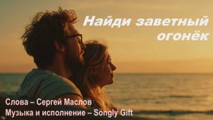 Найди заветный огонёк (Слова - Сергей Маслов, Музыка и исполнение - Songly Gift)