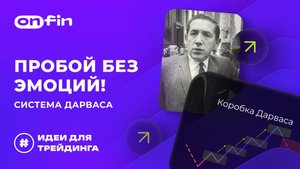 OnFin отзывы. Пробой без эмоций! Система Дарваса.