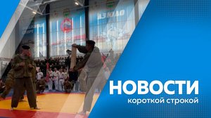 КОРОТКИЕ НОВОСТИ_051125