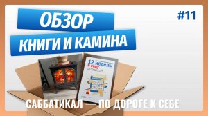Книга 12 недель в году. Обзор камина | #11