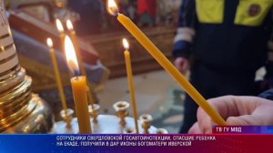 Сотрудники свердловской Госавтоинспекции получили благословение за спасение ребенка