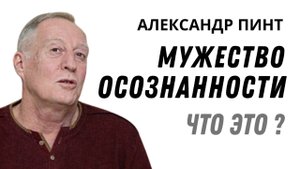 Мужество осознанности. Что это? / Между вечным и временным. Часть 2