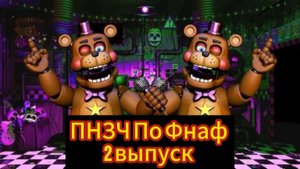 🤣ПНЗЧ По Фнаф 2-ой выпуск🤣