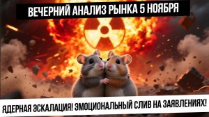 Вечерний анализ рынка 5 ноября. Эмоциональный слив на заявлениях! Будет ли ядерная эскалация?