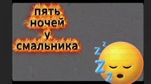 пять ночей у смайлика трельер (five nights at Smalnik trailer)