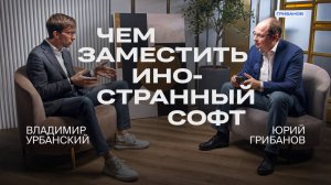 Можно ли заменить Microsoft и Oracle и выйти на международный рынок? | Владимир Урбанский — МТС Линк