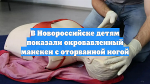 В Новороссийске детям показали окровавленный манекен с оторванной ногой