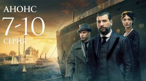 Константинополь 6, 7, 8, 9, 10 серия Анонс (исторический сериал 2025)