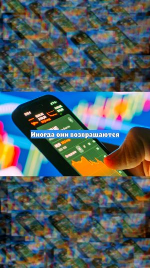 Иногда они возвращаются