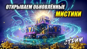 Открываем ОБНОВЛЁННЫЕ МИСТИКИ (Tanks Blitz | Танки Блиц)