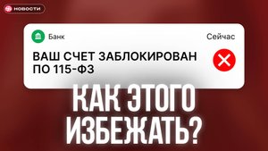 115-ФЗ за ПЕРЕВОД денег СЕБЕ! Как этого избежать