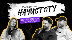 Все о БАДах: Как выбрать добавки и защитить свой организм? / ПОДКАСТ НАЧИСТОТУ