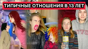 ТИПИЧНЫЕ ОТНОШЕНИЯ В 13 ЛЕТ — СБОРНИК СМЕШНЫХ ВИДЕО