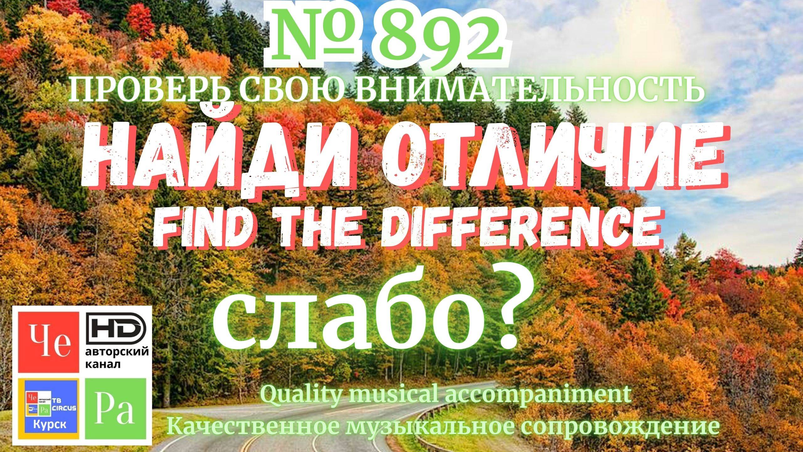 "Найди отличие" / "Spot the Difference" _ выпуск № 892