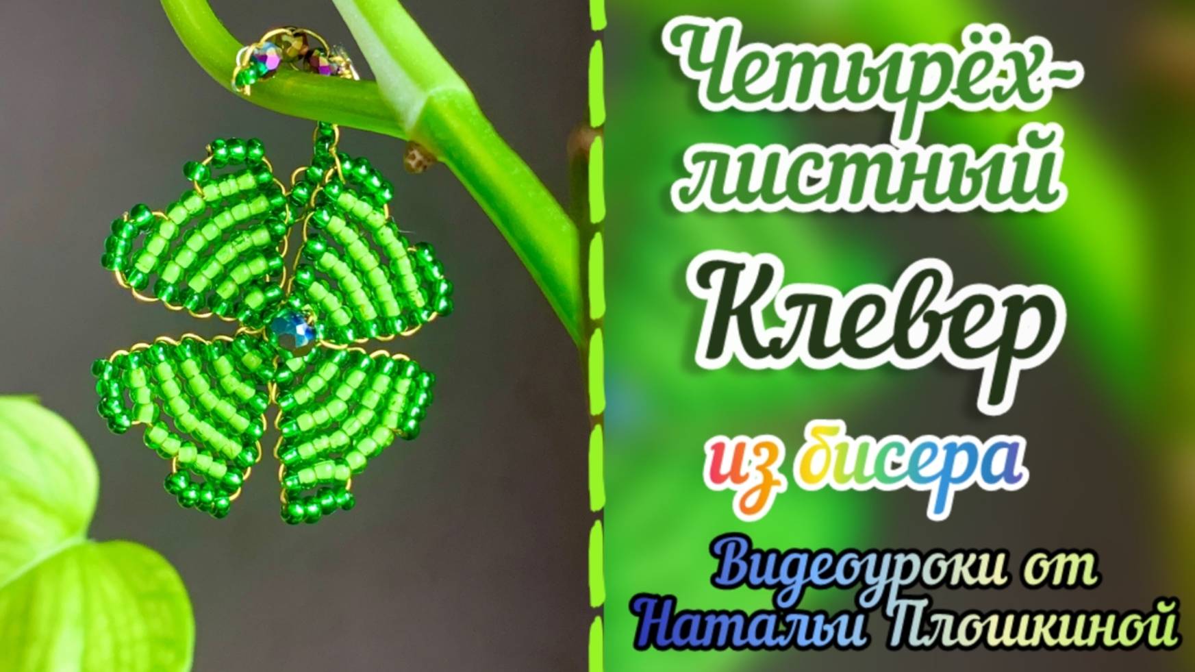 Четырёхлистный клевер из бисера / Как плести из бисера / Параллельное плетение / Бисероплетение /