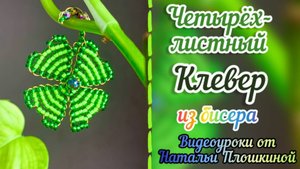 Четырёхлистный клевер из бисера / Как плести из бисера / Параллельное плетение / Бисероплетение /