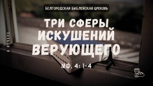 Три сферы искушений (Мф. 4: 1-4)  — естественные потребности || Сукач Дмитрий Петрович
