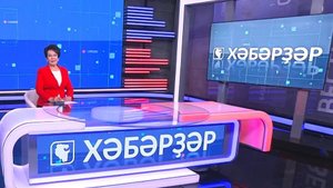 Хәбәрҙәр - 05.11.2025 13:00
