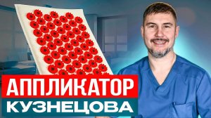 Ты всегда использовал его НЕПРАВИЛЬНО! Аппликатор Кузнецова!