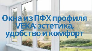Окна VEKA - эстетика, удобство и комфорт