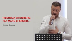 Пшеница и плевелы, так мало времени...