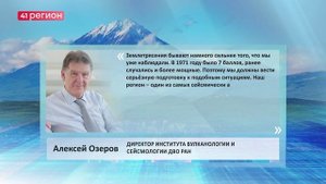 ВУЛКАНОЛОГ АЛЕКСЕЙ ОЗЕРОВ ВЫСКАЗАЛСЯ ЗА МАЛОЭТАЖНОЕ СТРОИТЕЛЬСТВО НА КАМЧАТКЕ ИЗ-ЗА СЕЙСМИКИ