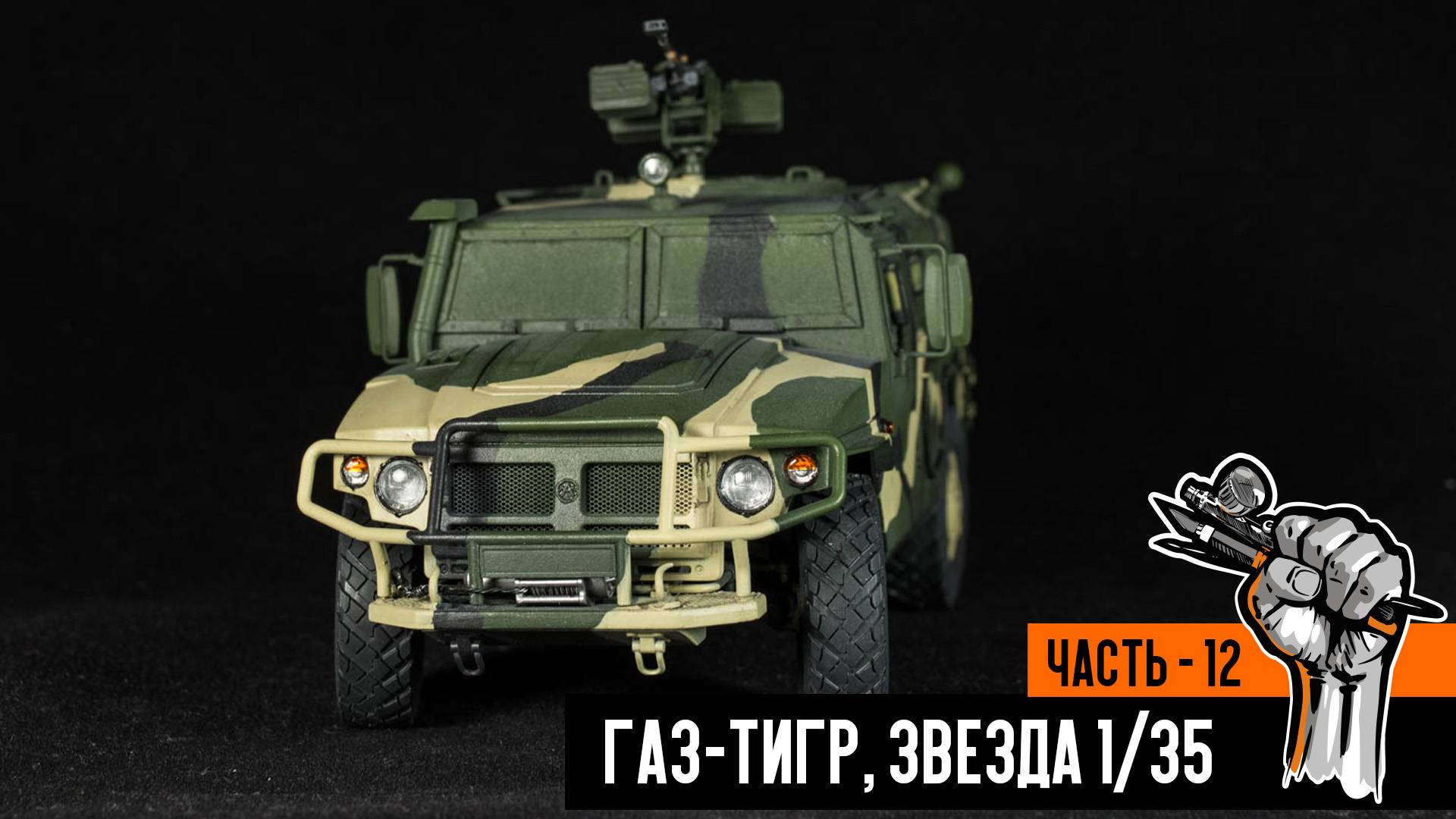 Газ-233014 «Тигр» от Звезды (Часть 12)