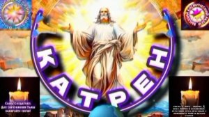 5.11.25 🙏 Катрен №5 "Поверьте Создателю, что Вы уже, почти, Боги!" Отец Абсолют через Маслова Л,И.