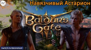 #BaldursGate3 | Нарезки | Навязчивый Астарион